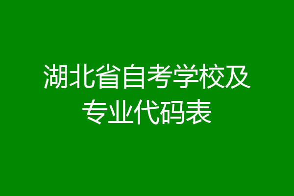 湖北省自考学校及专业代码表