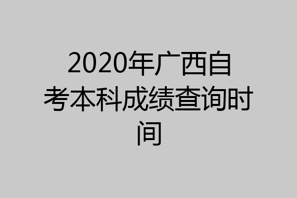 2020年广西自考本科成绩查询时间