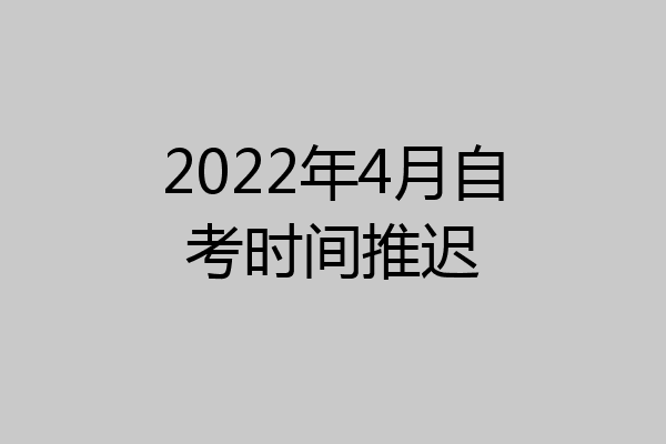 2022年4月自考时间推迟