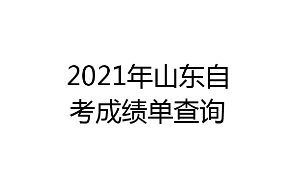 2021年山东自考成绩单查询