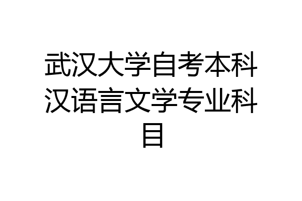 武汉大学自考本科汉语言文学专业科目