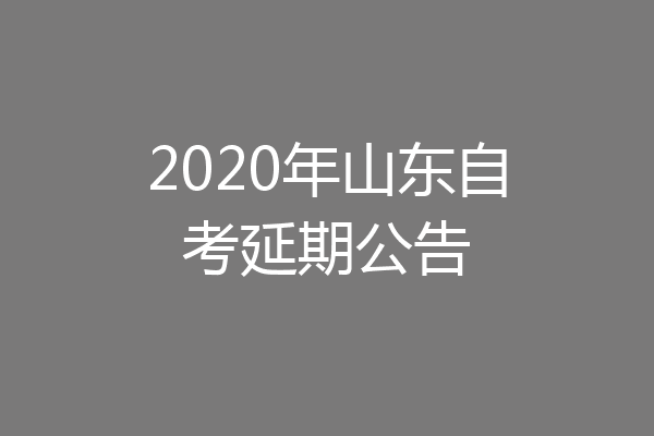 2020年山东自考延期公告