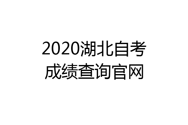 2020湖北自考成绩查询官网
