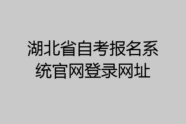 湖北省自考报名系统官网登录网址