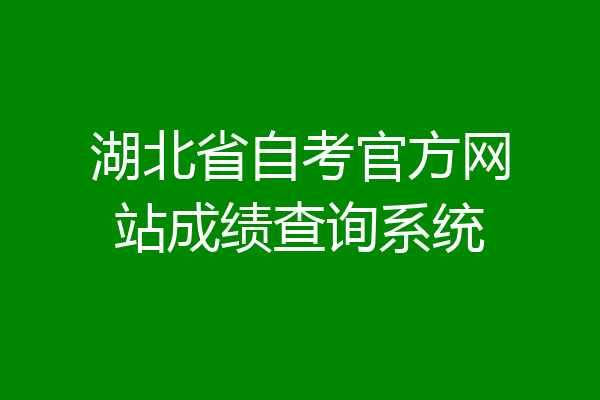 湖北省自考官方网站成绩查询系统