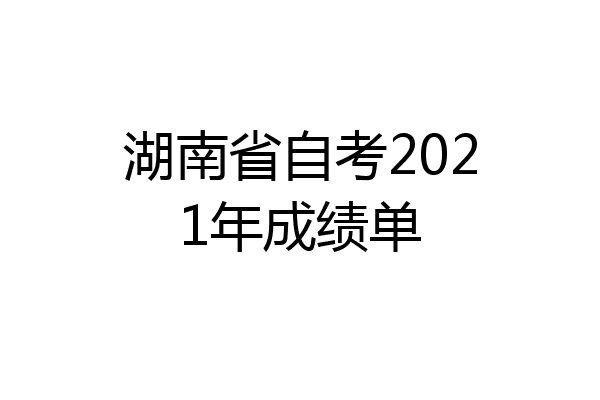 湖南省自考2021年成绩单