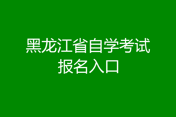 黑龙江省自学考试报名入口