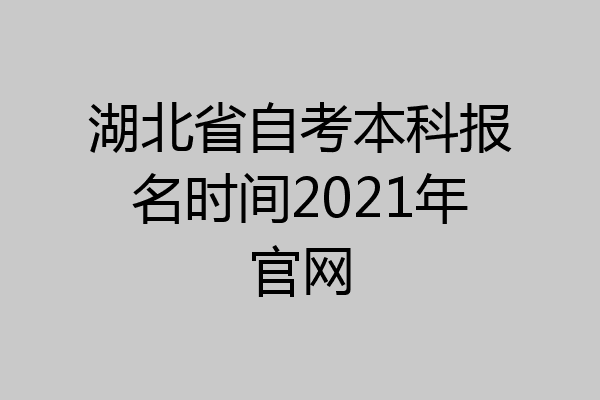 湖北省自考本科报名时间2021年官网