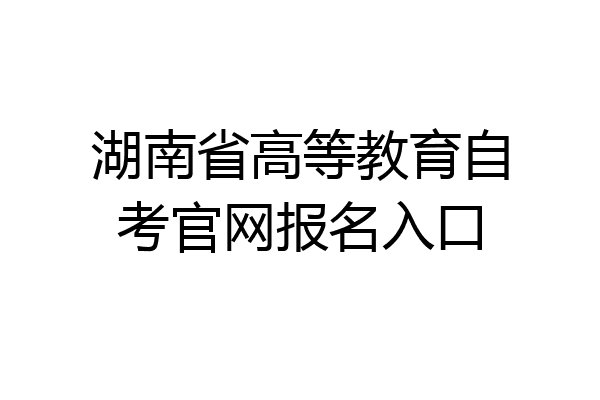 湖南省高等教育自考官网报名入口