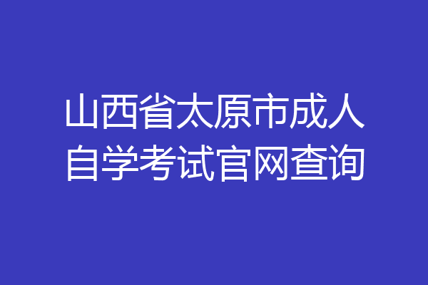 山西省太原市成人自学考试官网查询