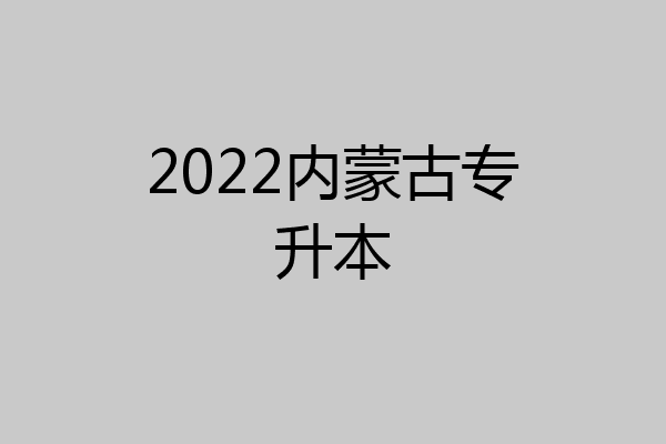 2022内蒙古专升本