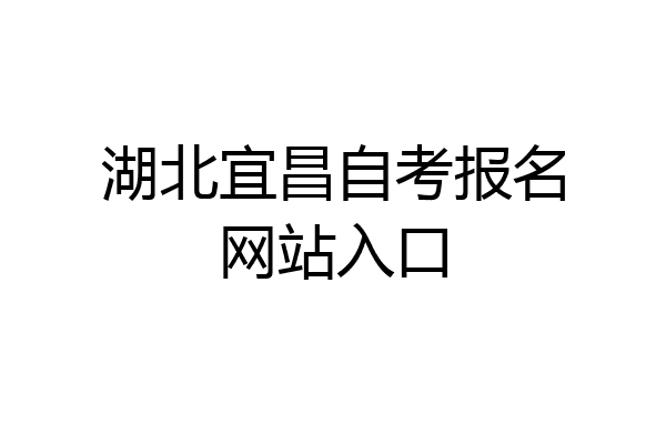 湖北宜昌自考报名网站入口
