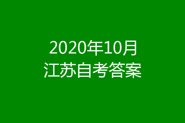 2020年10月江苏自考答案