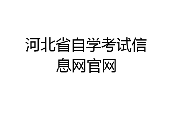 河北省自学考试信息网官网