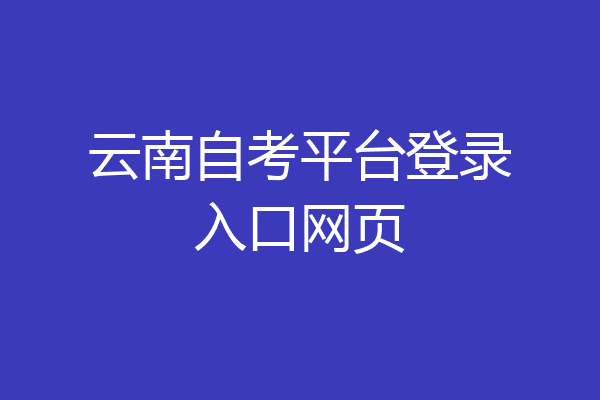 云南自考平台登录入口网页