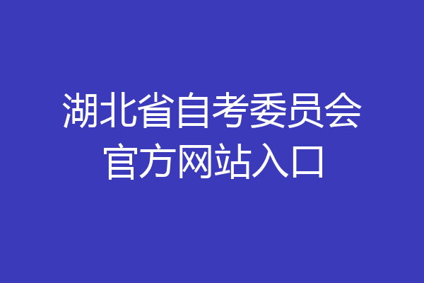 湖北省自考委员会官方网站入口