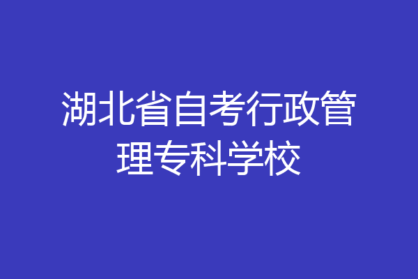 湖北省自考行政管理专科学校