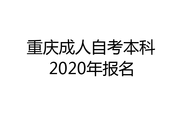 重庆成人自考本科2020年报名