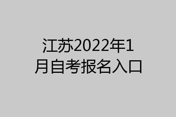 江苏2022年1月自考报名入口