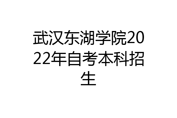 武汉东湖学院2022年自考本科招生