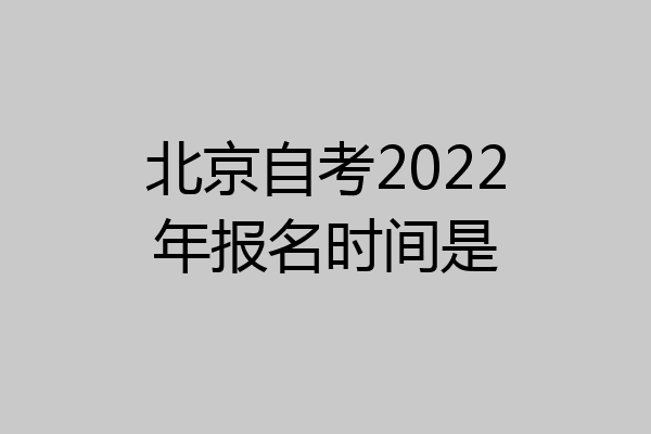 北京自考2022年报名时间是