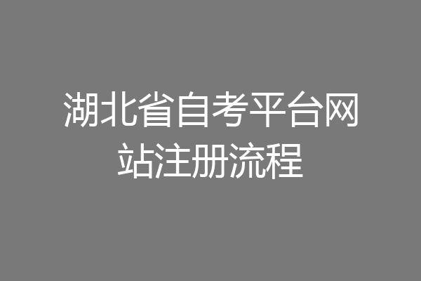 湖北省自考平台网站注册流程