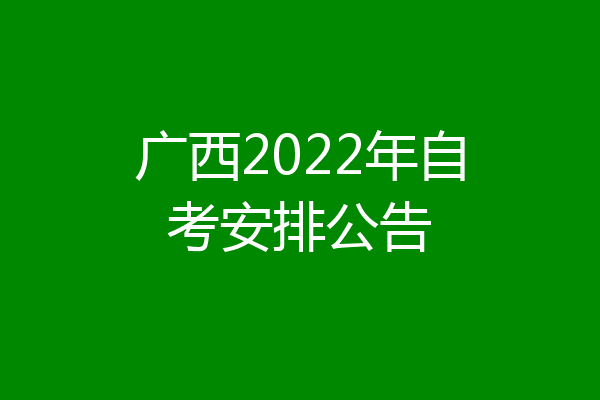 广西2022年自考安排公告