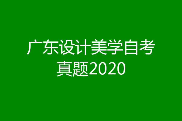 广东设计美学自考真题2020