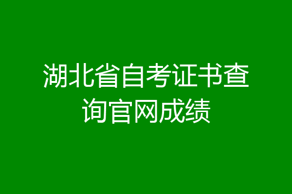 湖北省自考证书查询官网成绩