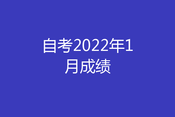自考2022年1月成绩
