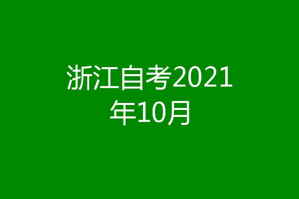 浙江自考2021年10月