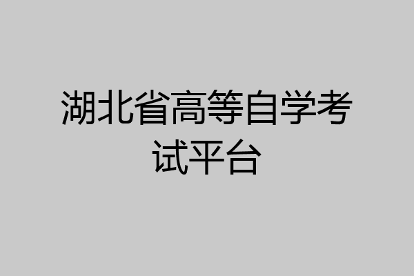 湖北省高等自学考试平台