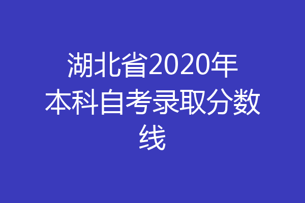 湖北省2020年本科自考录取分数线