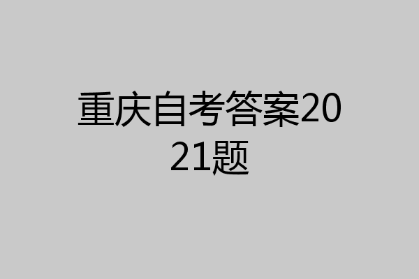 重庆自考答案2021题
