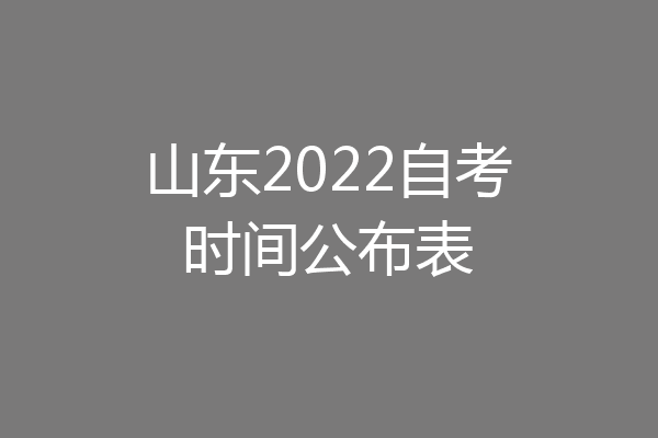 山东2022自考时间公布表