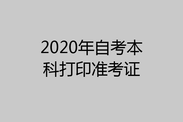 2020年自考本科打印准考证