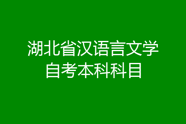 湖北省汉语言文学自考本科科目