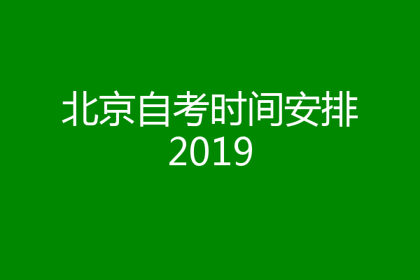 北京自考时间安排2019