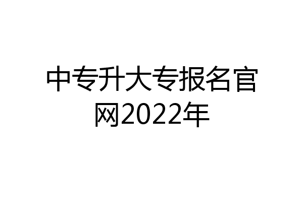中专升大专报名官网2022年