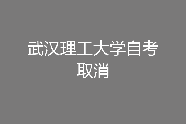 武汉理工大学自考取消