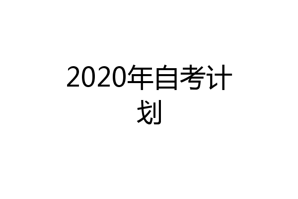 2020年自考计划
