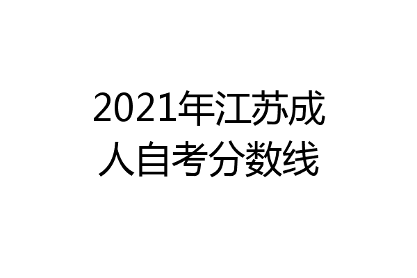 2021年江苏成人自考分数线
