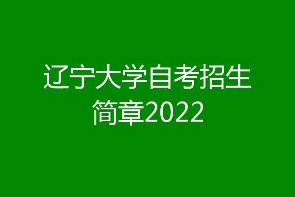 辽宁大学自考招生简章2022