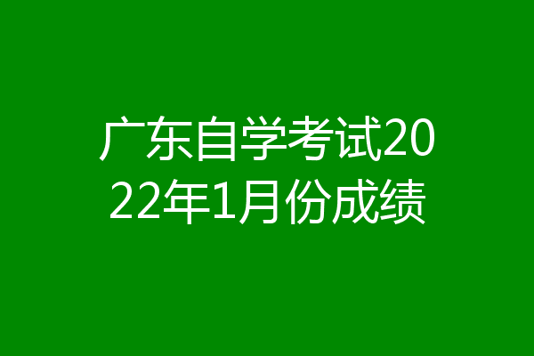 广东自学考试2022年1月份成绩
