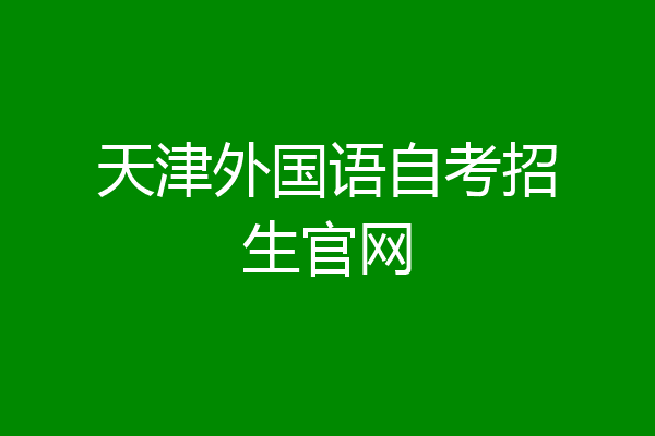 天津外国语自考招生官网