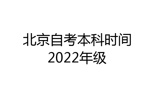 北京自考本科时间2022年级