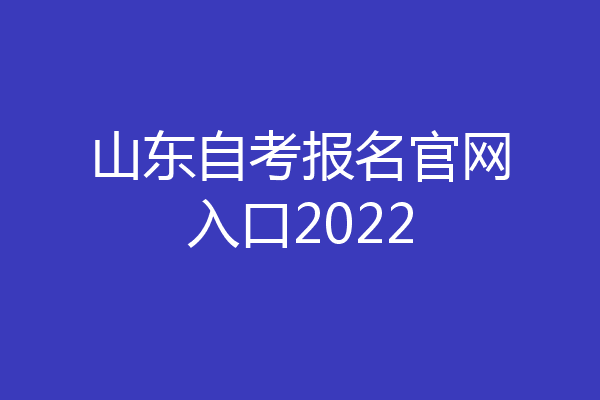 山东自考报名官网入口2022