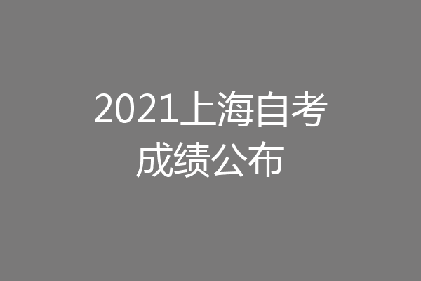 2021上海自考成绩公布