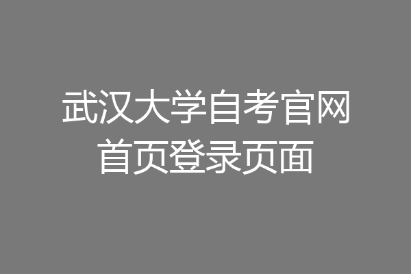 武汉大学自考官网首页登录页面