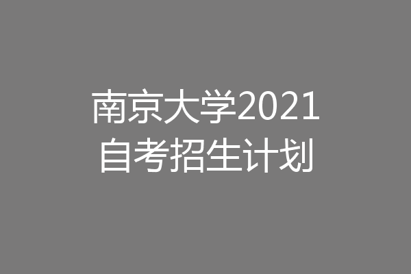 南京大学2021自考招生计划